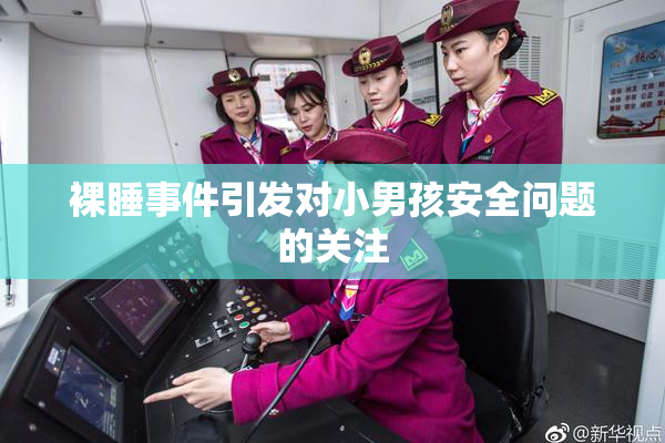 裸睡事件引发对小男孩安全问题的关注