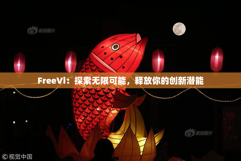 FreeVi：探索无限可能，释放你的创新潜能