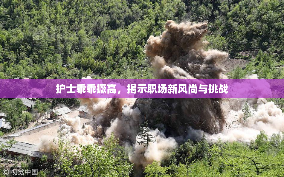 护士乖乖撅高，揭示职场新风尚与挑战