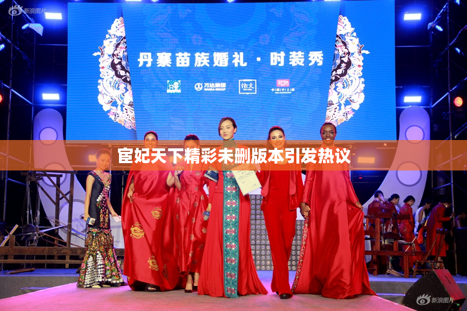 宦妃天下精彩未删版本引发热议