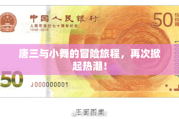 唐三与小舞的冒险旅程，再次掀起热潮！