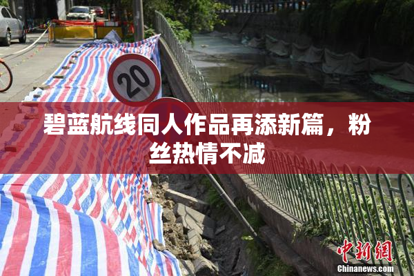 碧蓝航线同人作品再添新篇，粉丝热情不减