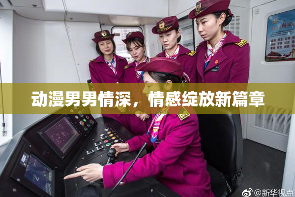 动漫男男情深，情感绽放新篇章