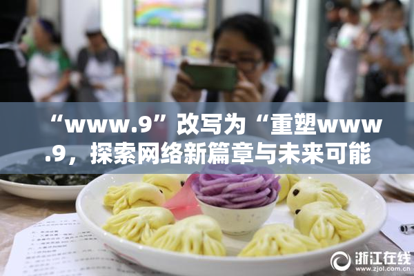 “www.9”改写为“重塑www.9，探索网络新篇章与未来可能性”