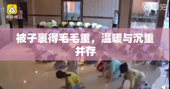 被子裹得毛毛重，温暖与沉重并存