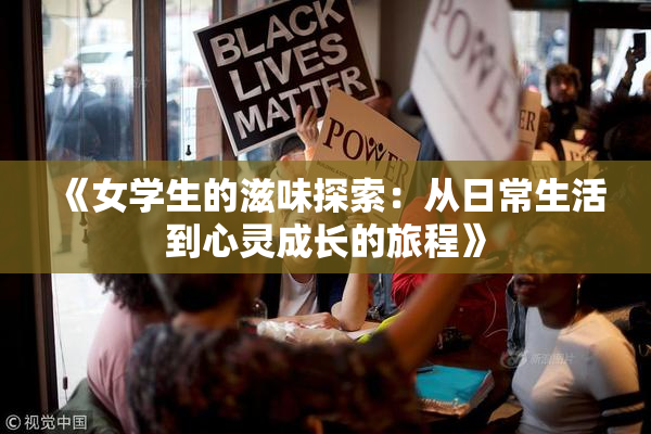 《女学生的滋味探索：从日常生活到心灵成长的旅程》