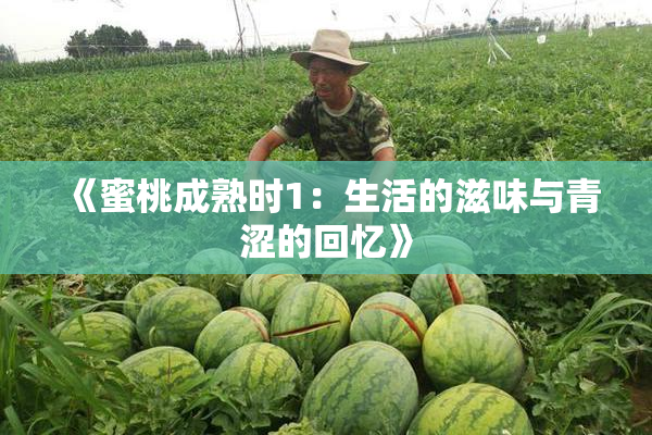 《蜜桃成熟时1：生活的滋味与青涩的回忆》
