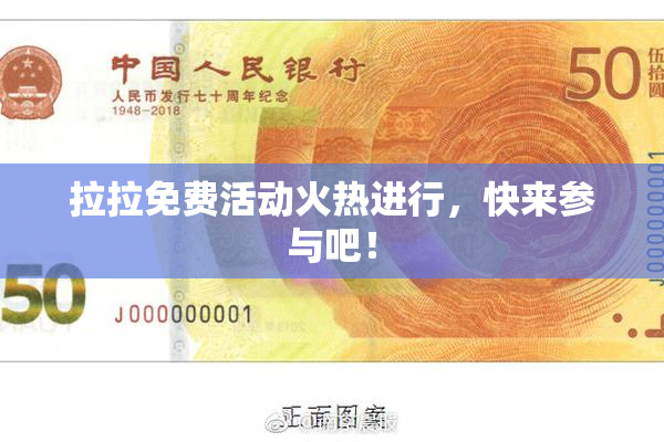 拉拉免费活动火热进行，快来参与吧！