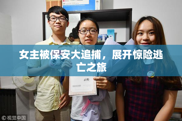 女主被保安大追捕，展开惊险逃亡之旅