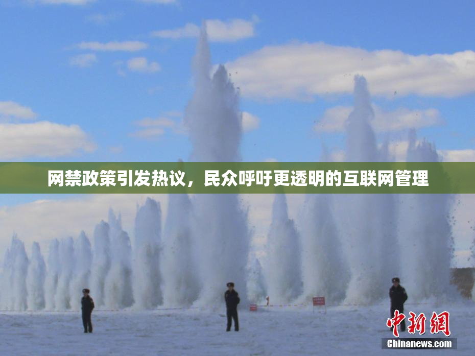 网禁政策引发热议，民众呼吁更透明的互联网管理