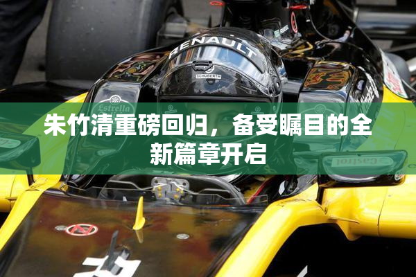 朱竹清重磅回归，备受瞩目的全新篇章开启