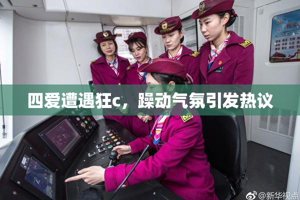 四爱遭遇狂c，躁动气氛引发热议