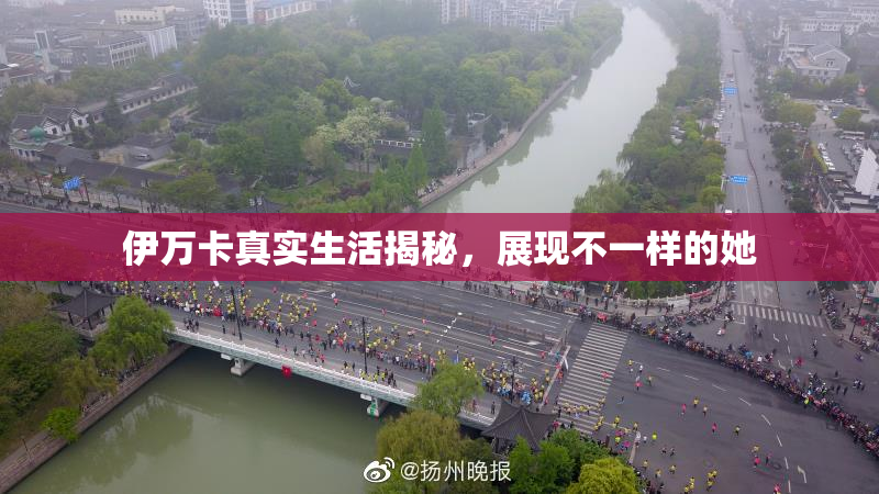 伊万卡真实生活揭秘，展现不一样的她