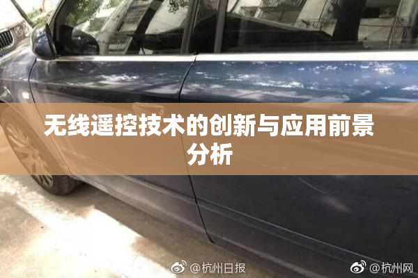 无线遥控技术的创新与应用前景分析