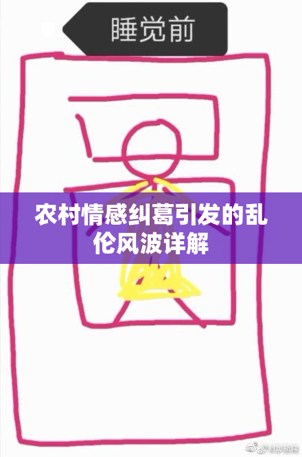 农村情感纠葛引发的乱伦风波详解