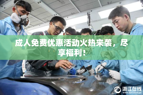 成人免费优惠活动火热来袭，尽享福利！