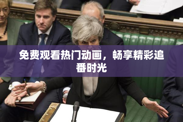 免费观看热门动画，畅享精彩追番时光