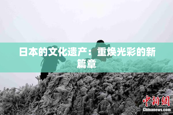 日本的文化遗产：重焕光彩的新篇章