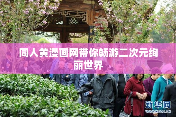 同人黄漫画网带你畅游二次元绚丽世界