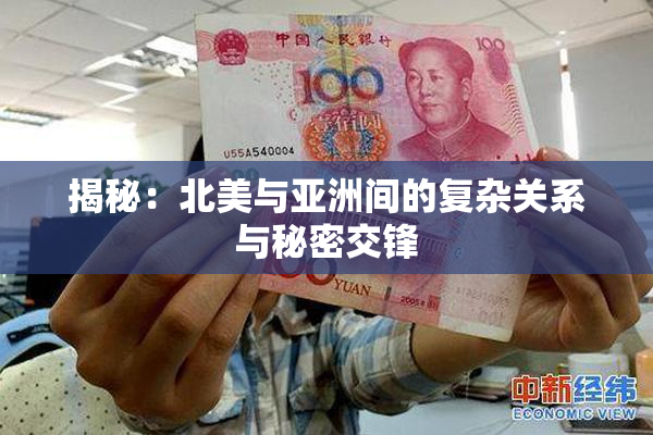 揭秘：北美与亚洲间的复杂关系与秘密交锋