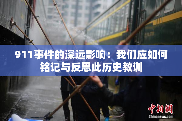 911事件的深远影响：我们应如何铭记与反思此历史教训
