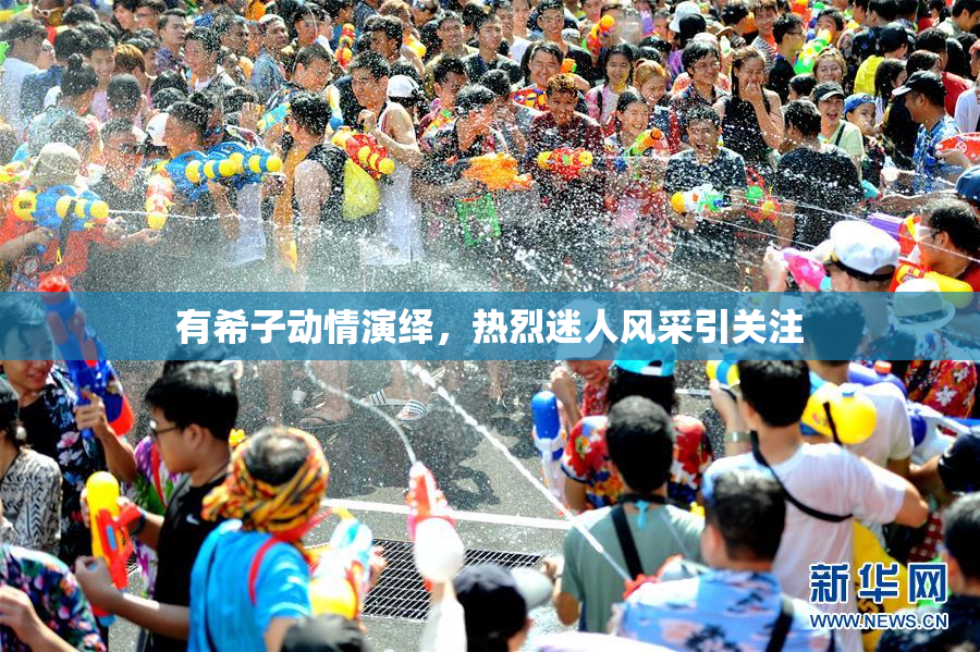 有希子动情演绎，热烈迷人风采引关注