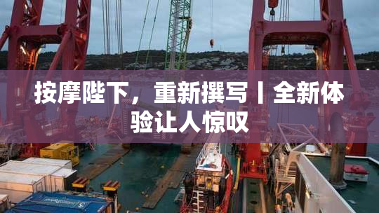 按摩陛下，重新撰写丨全新体验让人惊叹
