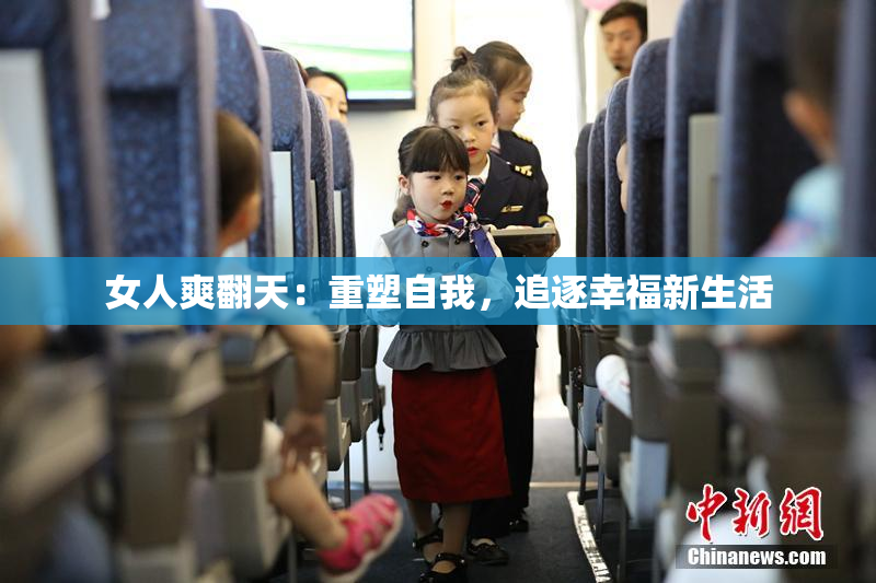 女人爽翻天：重塑自我，追逐幸福新生活