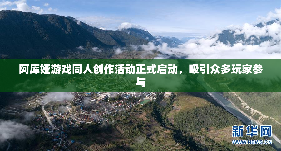 阿库娅游戏同人创作活动正式启动，吸引众多玩家参与