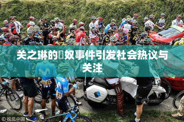 关之琳的婬奴事件引发社会热议与关注