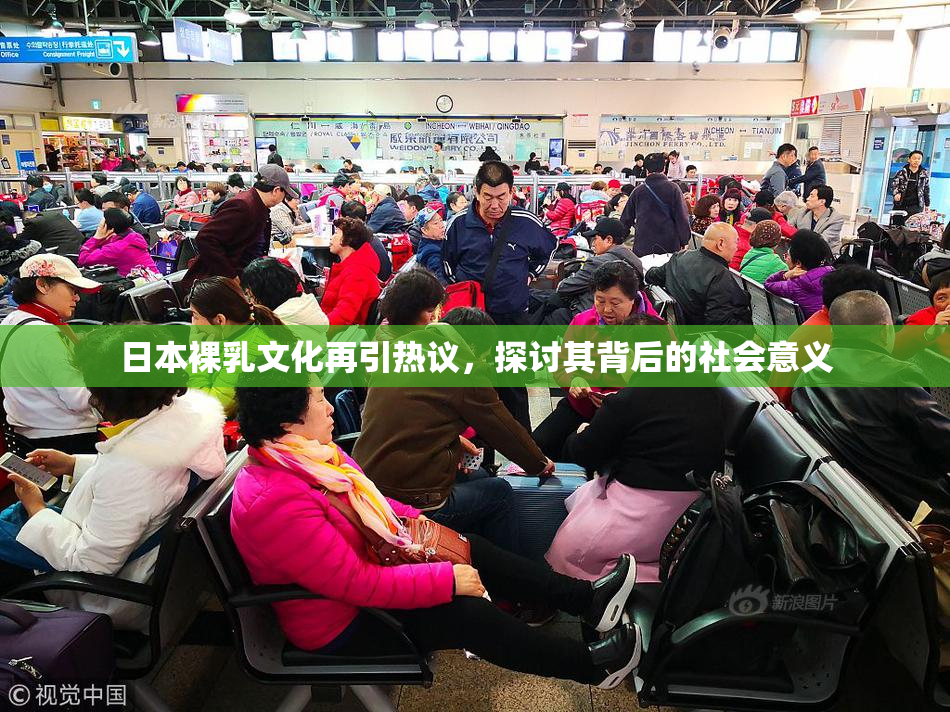 日本裸乳文化再引热议，探讨其背后的社会意义