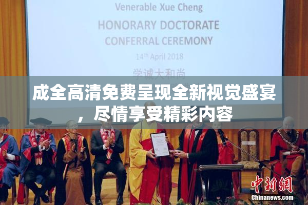 成全高清免费呈现全新视觉盛宴，尽情享受精彩内容