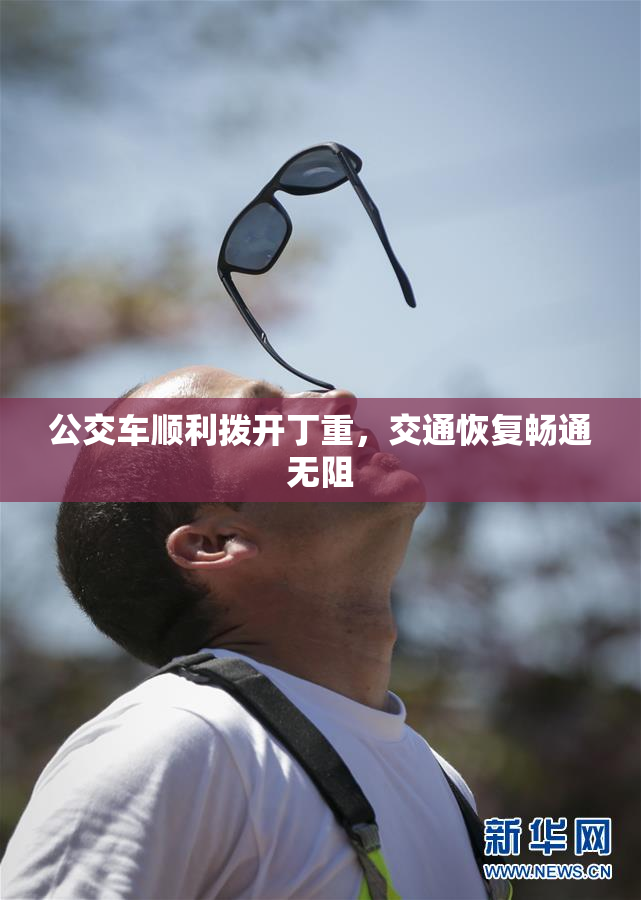 公交车顺利拨开丁重，交通恢复畅通无阻
