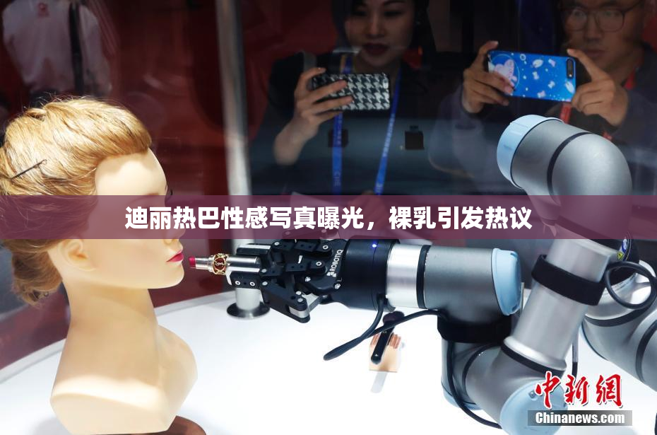 迪丽热巴性感写真曝光，裸乳引发热议