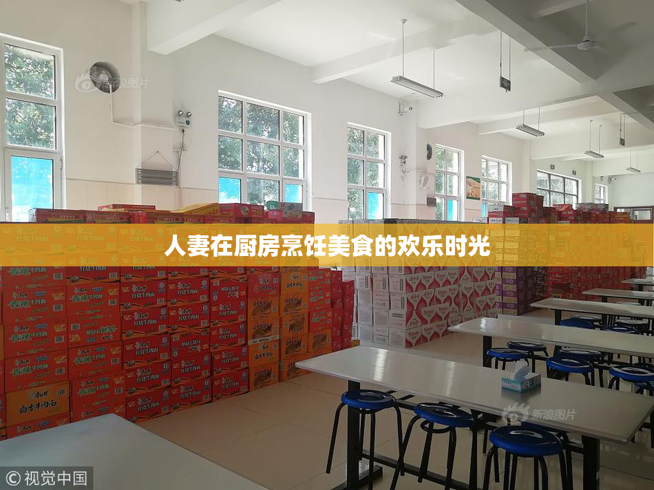 人妻在厨房烹饪美食的欢乐时光