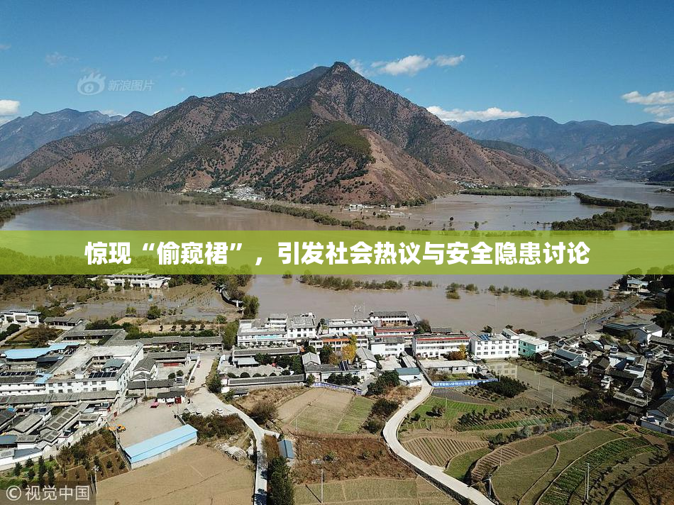 惊现“偷窥裙”，引发社会热议与安全隐患讨论