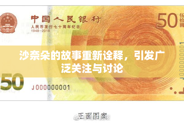 沙奈朵的故事重新诠释，引发广泛关注与讨论