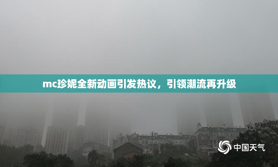 mc珍妮全新动画引发热议，引领潮流再升级