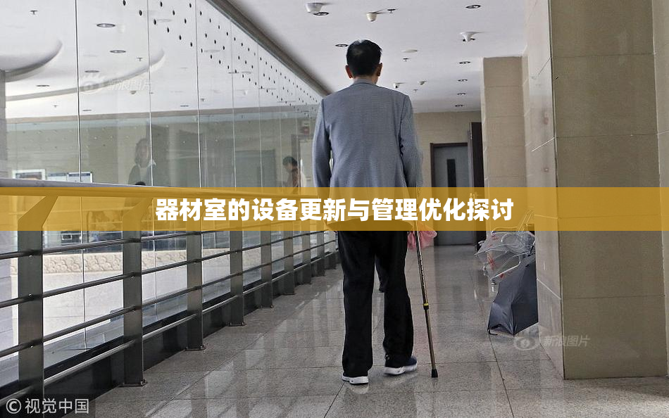器材室的设备更新与管理优化探讨