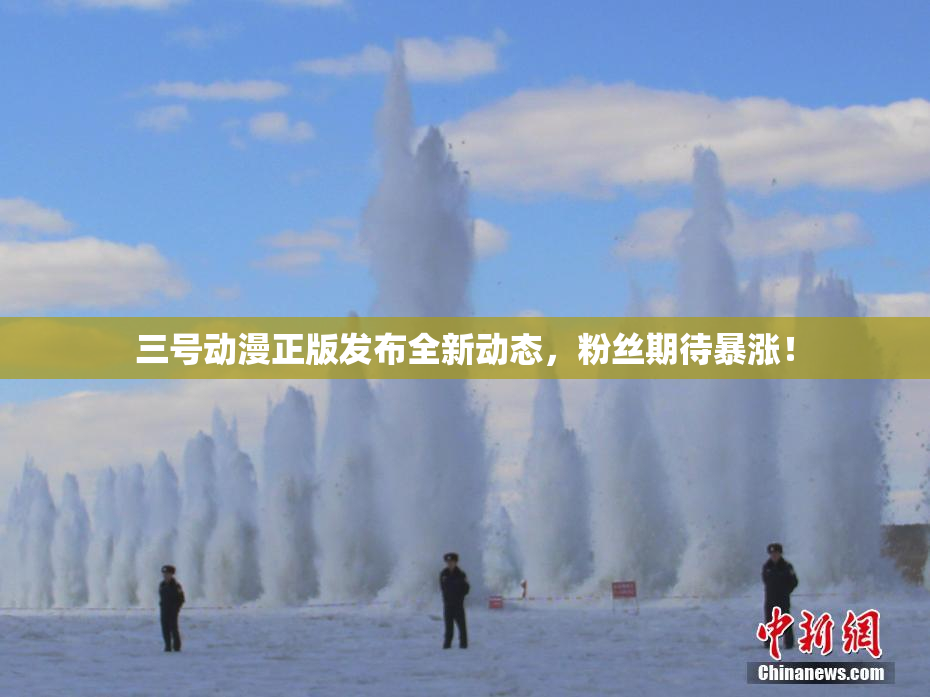 三号动漫正版发布全新动态，粉丝期待暴涨！
