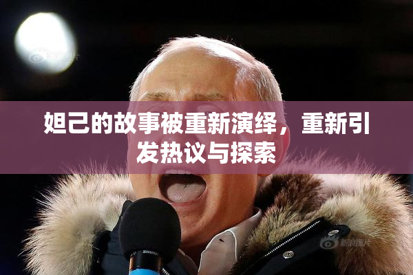 妲己的故事被重新演绎，重新引发热议与探索
