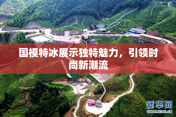 国模特冰展示独特魅力，引领时尚新潮流