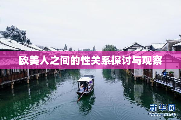 欧美人之间的性关系探讨与观察