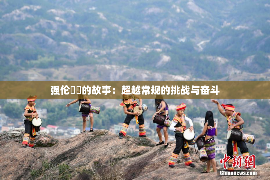 强伦妺妺的故事：超越常规的挑战与奋斗
