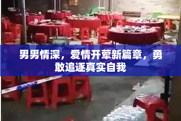男男情深，爱情开荤新篇章，勇敢追逐真实自我