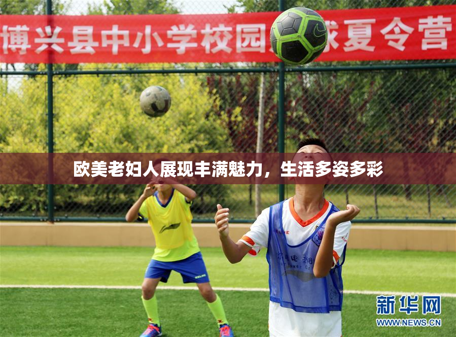 欧美老妇人展现丰满魅力，生活多姿多彩