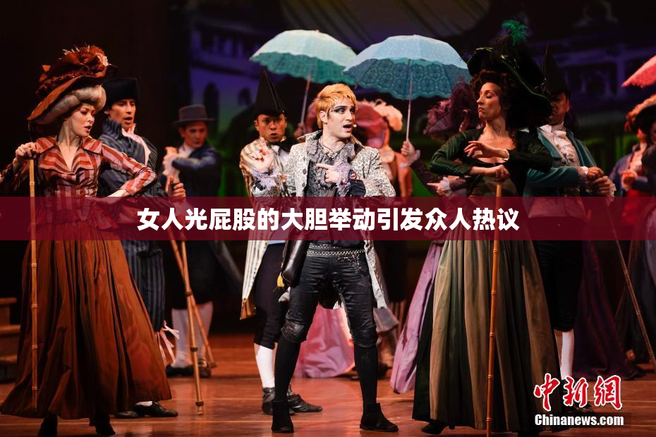 女人光屁股的大胆举动引发众人热议