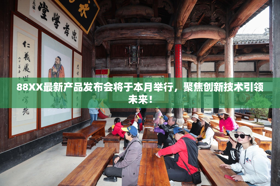 88XX最新产品发布会将于本月举行，聚焦创新技术引领未来！