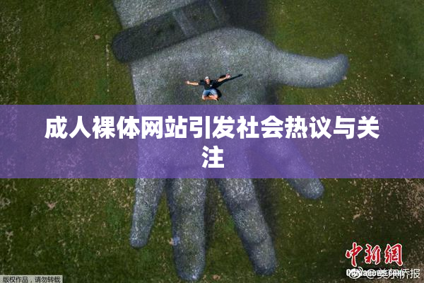 成人裸体网站引发社会热议与关注
