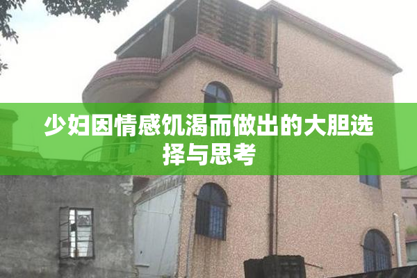 少妇因情感饥渴而做出的大胆选择与思考